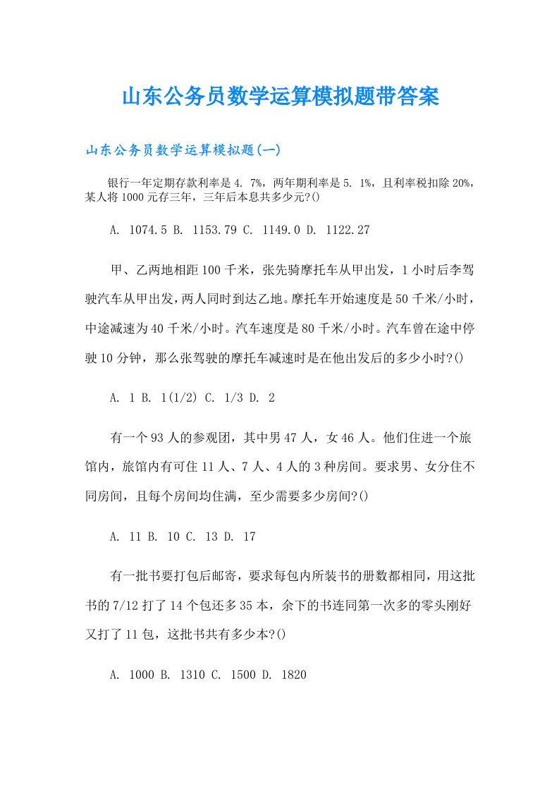 山东公务员数学运算模拟题带答案