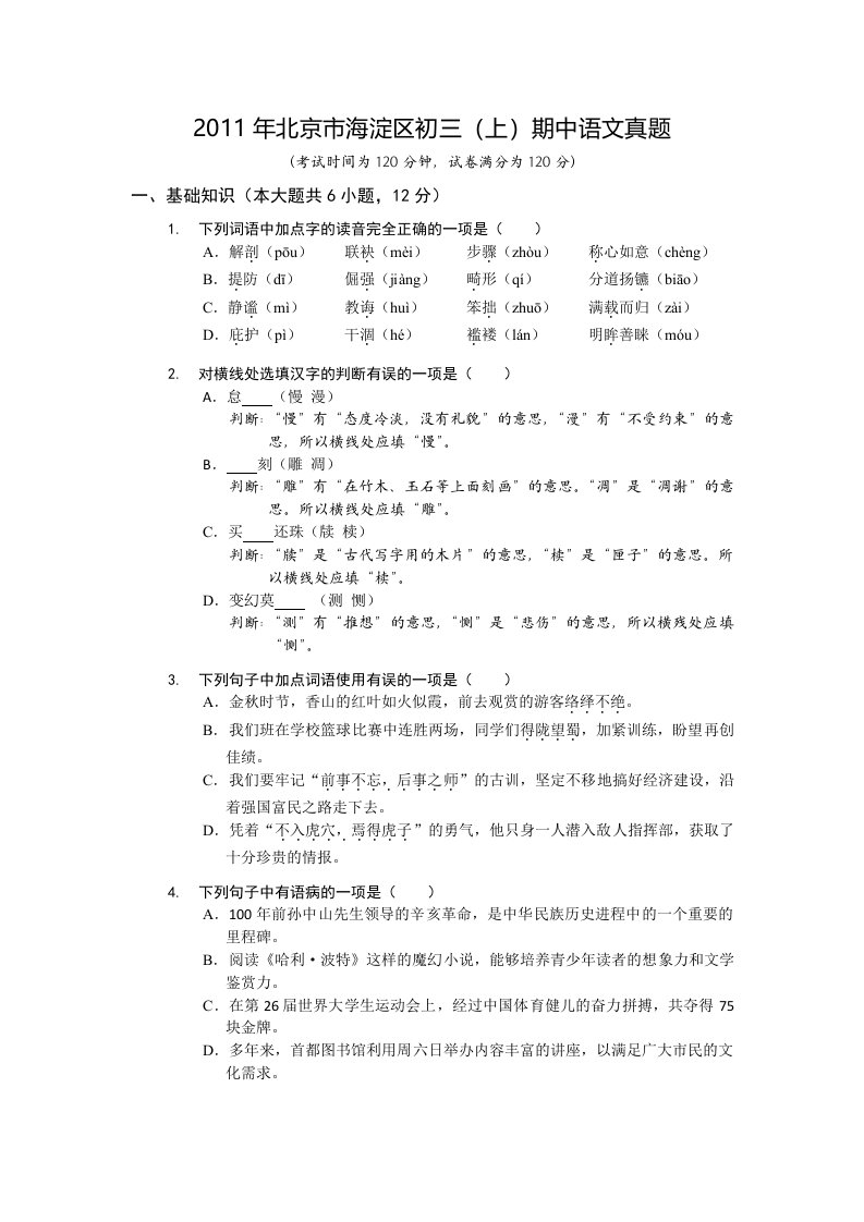 2011年北京市海淀区初三(上)期中语文真题