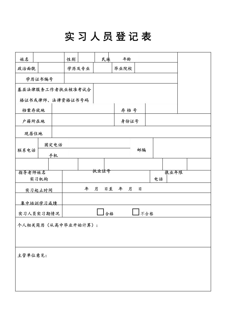 基层法律服务工作者实习人员登记表