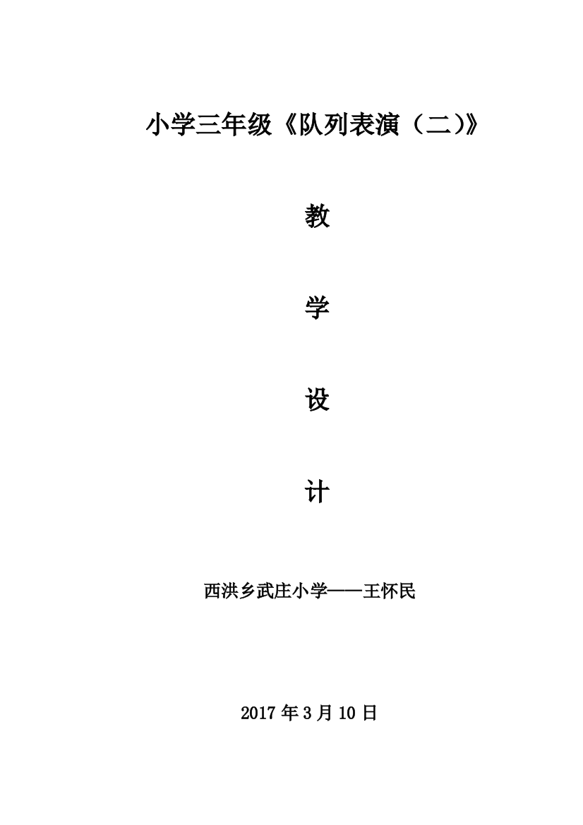 小学数学北师大三年级北师大版小学三年级《队列表演（二）》教学设计