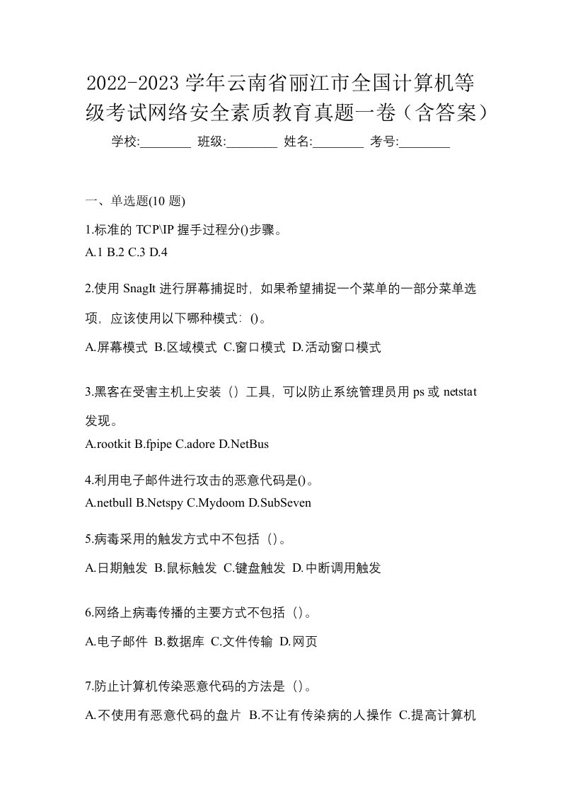 2022-2023学年云南省丽江市全国计算机等级考试网络安全素质教育真题一卷含答案