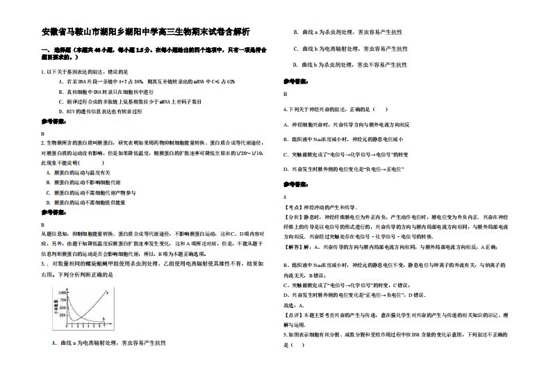 安徽省马鞍山市湖阳乡湖阳中学高三生物期末试卷含解析