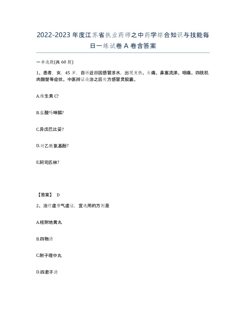 2022-2023年度江苏省执业药师之中药学综合知识与技能每日一练试卷A卷含答案