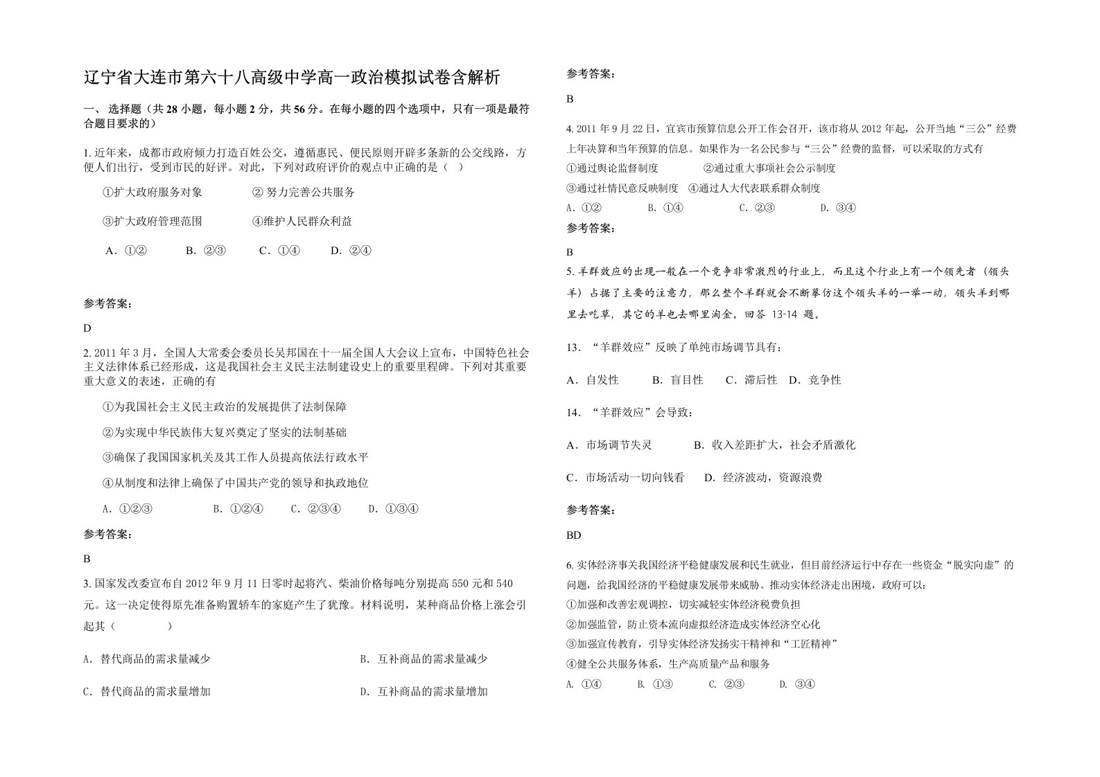 辽宁省大连市第六十八高级中学高一政治模拟试卷含解析