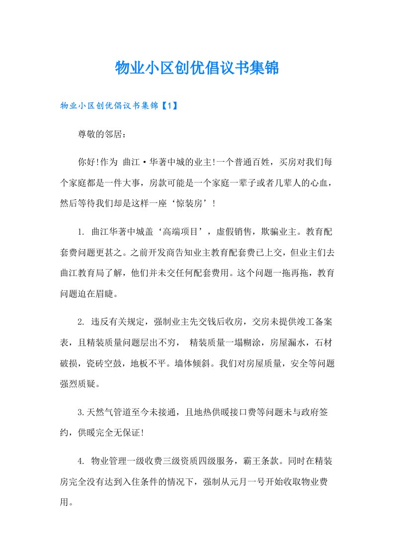 物业小区创优倡议书集锦