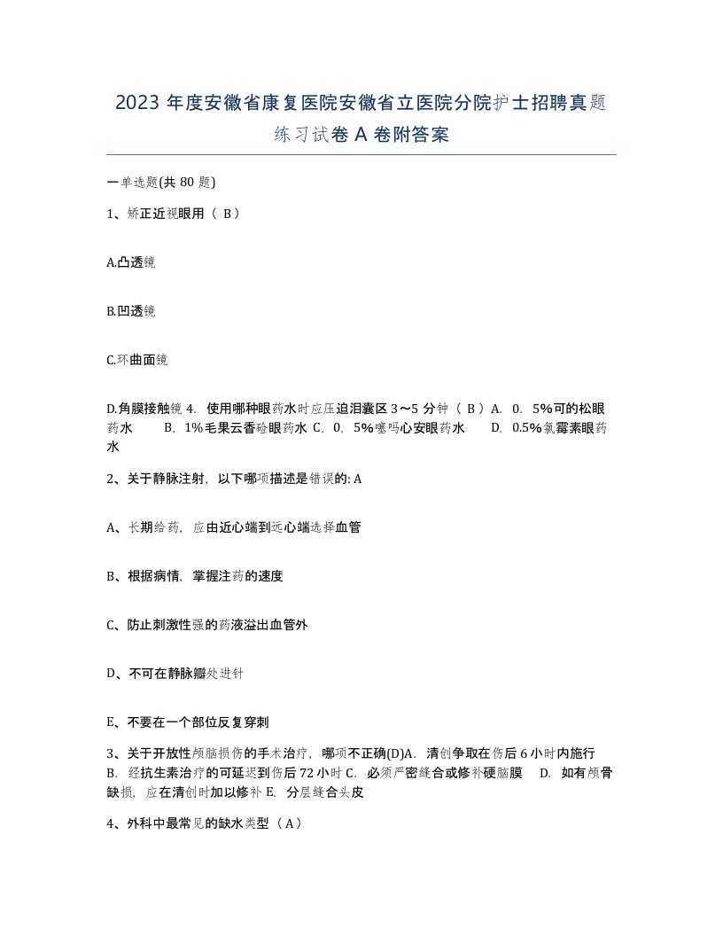 2023年度安徽省康复医院安徽省立医院分院护士招聘真题练习试卷A卷附答案