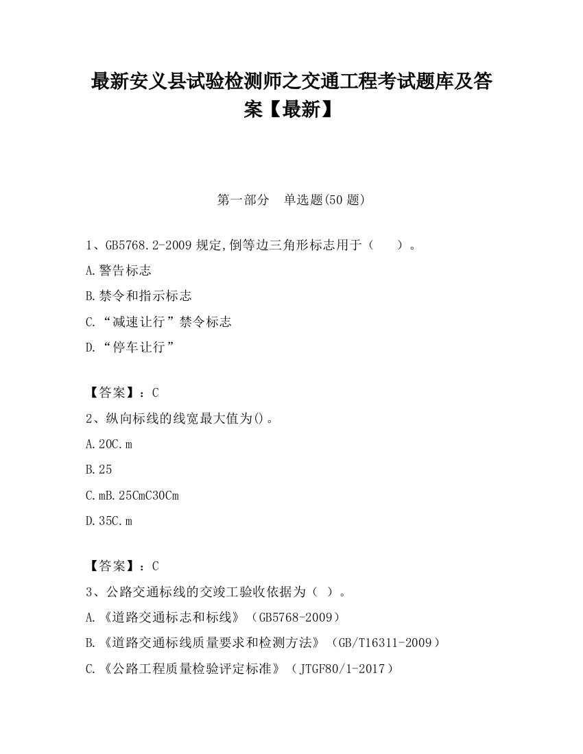 最新安义县试验检测师之交通工程考试题库及答案【最新】