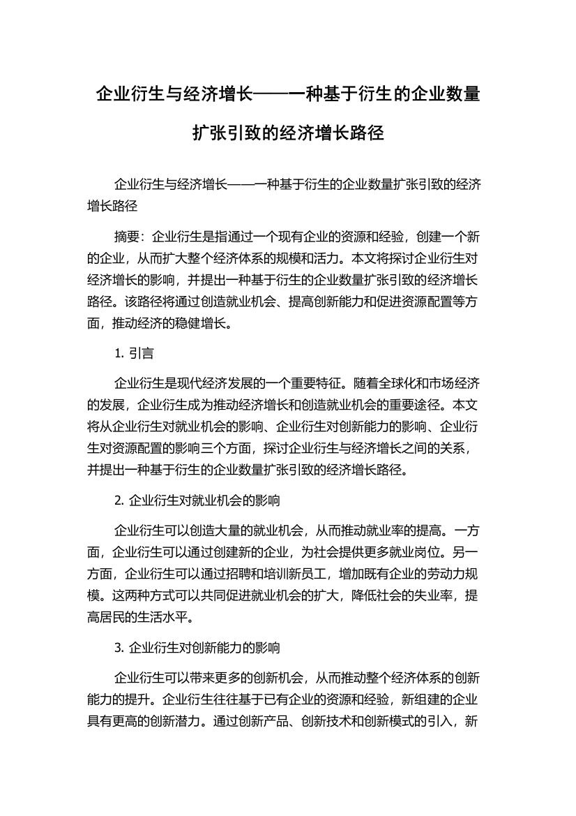 企业衍生与经济增长——一种基于衍生的企业数量扩张引致的经济增长路径