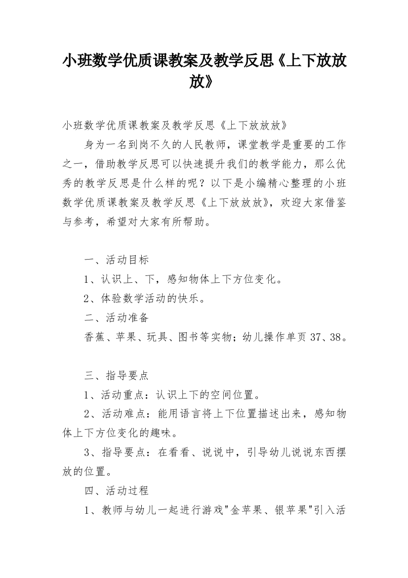 小班数学优质课教案及教学反思《上下放放放》