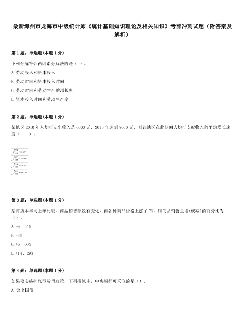 最新漳州市龙海市中级统计师《统计基础知识理论及相关知识》考前冲刺试题（附答案及解析）