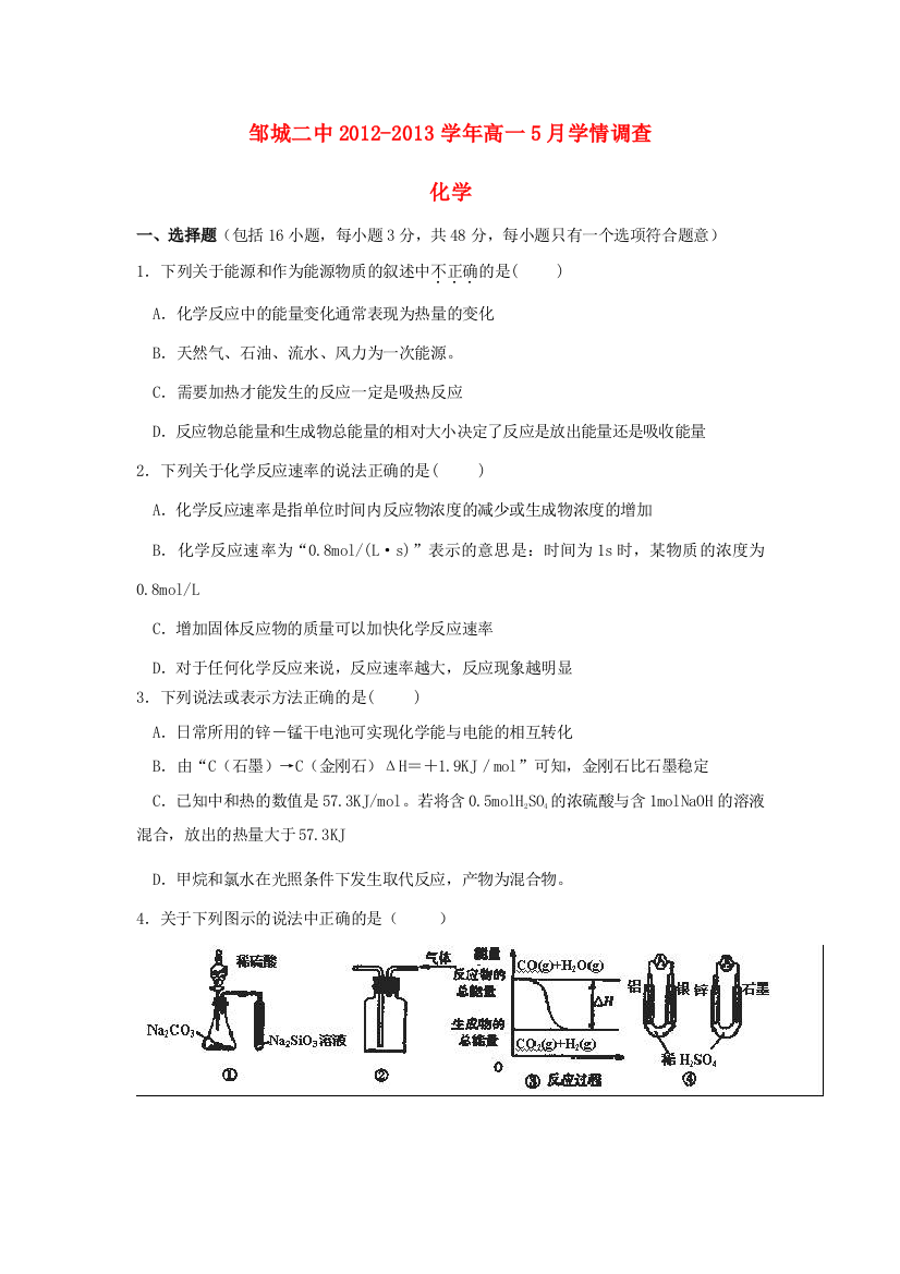 山东省济宁市邹城二中2012-2013学年高一化学5月学情调查试题新人教版