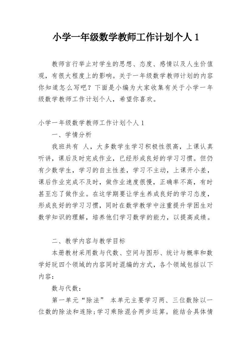 小学一年级数学教师工作计划个人1