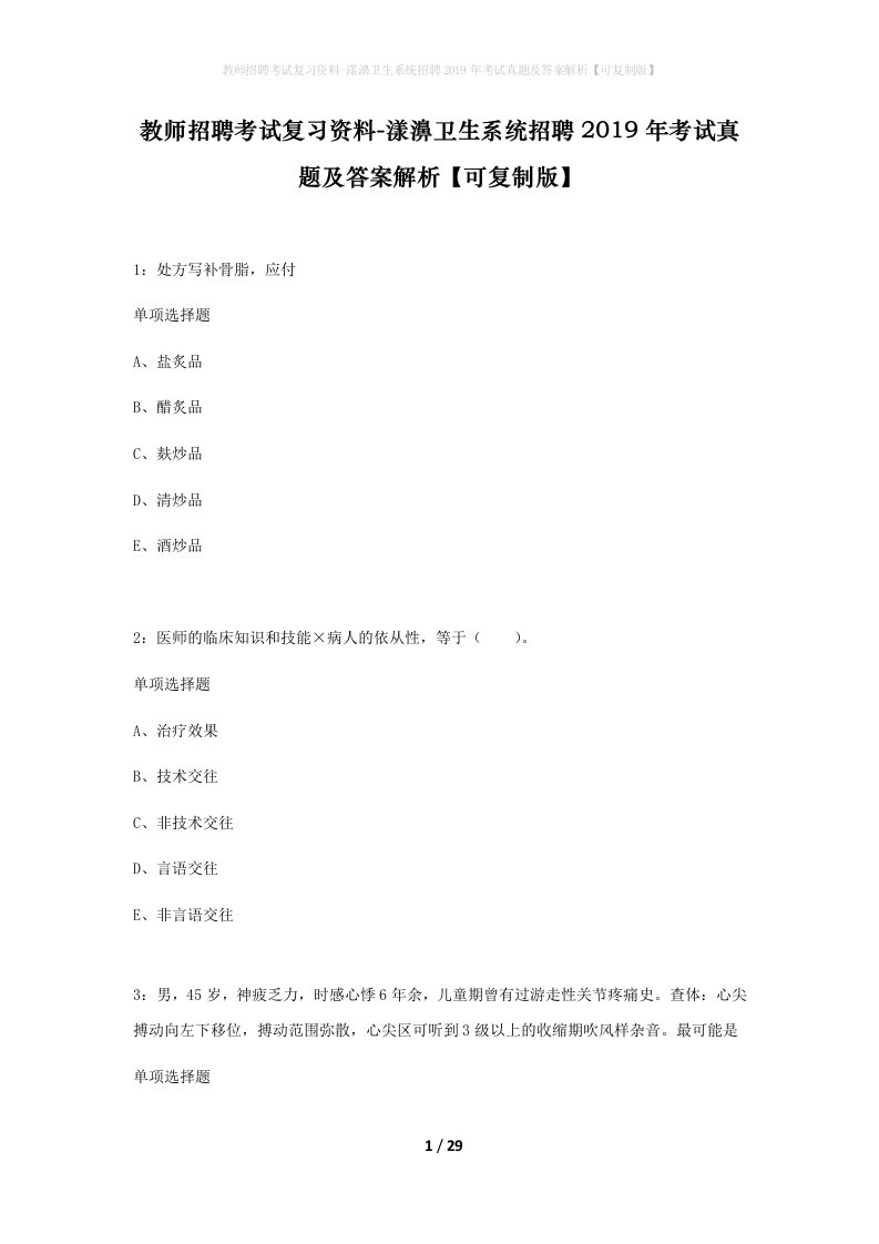 教师招聘考试复习资料-漾濞卫生系统招聘2019年考试真题及答案解析可复制版_1