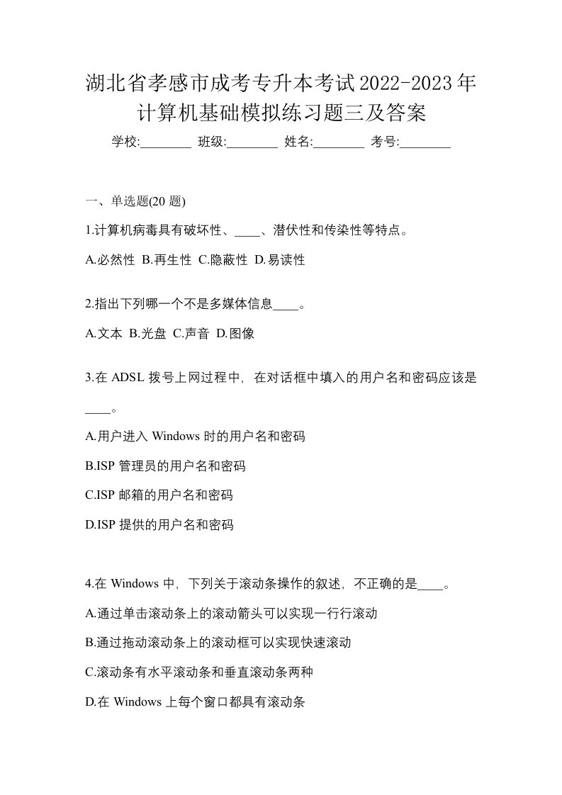 湖北省孝感市成考专升本考试2022-2023年计算机基础模拟练习题三及答案