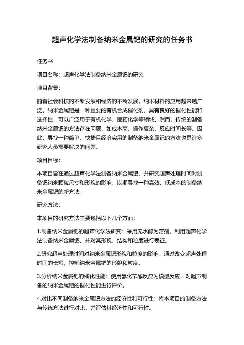 超声化学法制备纳米金属钯的研究的任务书