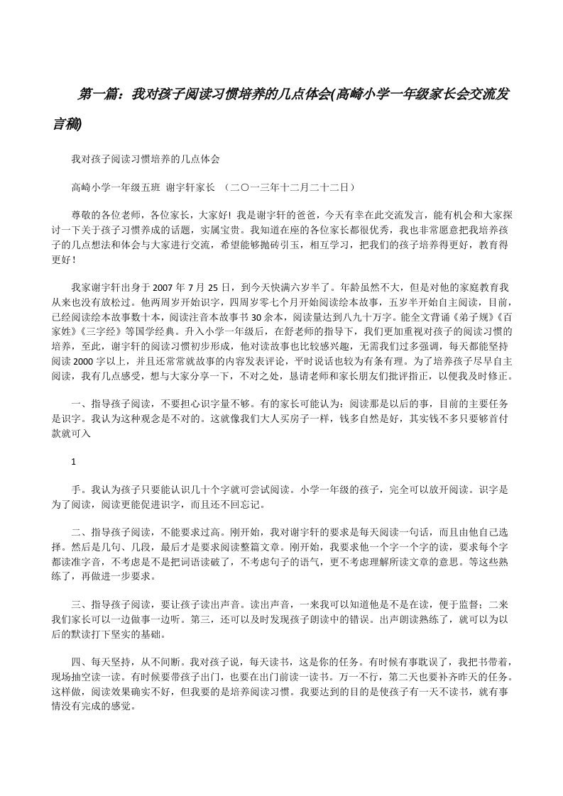 我对孩子阅读习惯培养的几点体会(高崎小学一年级家长会交流发言稿)[修改版]