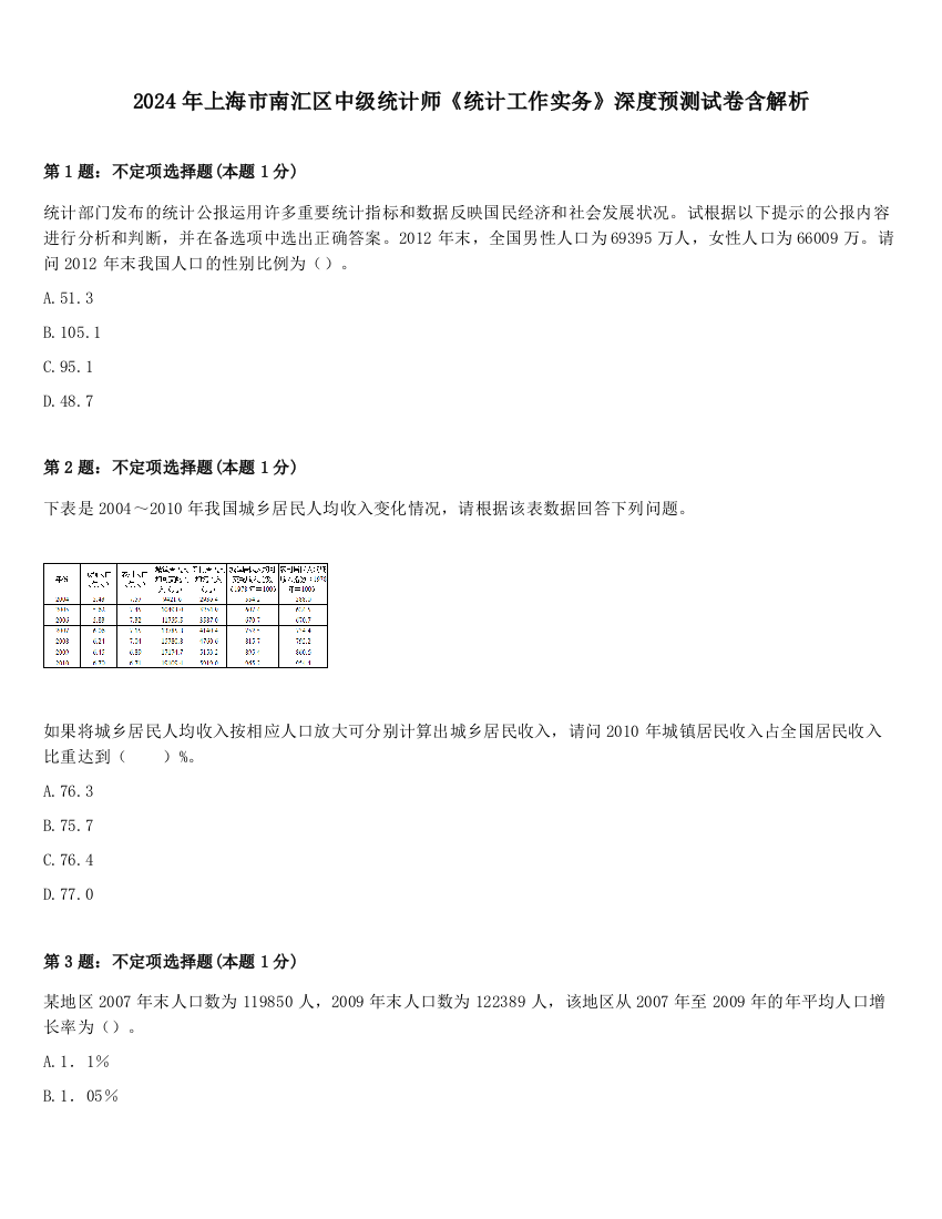 2024年上海市南汇区中级统计师《统计工作实务》深度预测试卷含解析