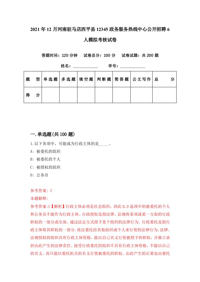 2021年12月河南驻马店西平县12345政务服务热线中心公开招聘6人模拟考核试卷3