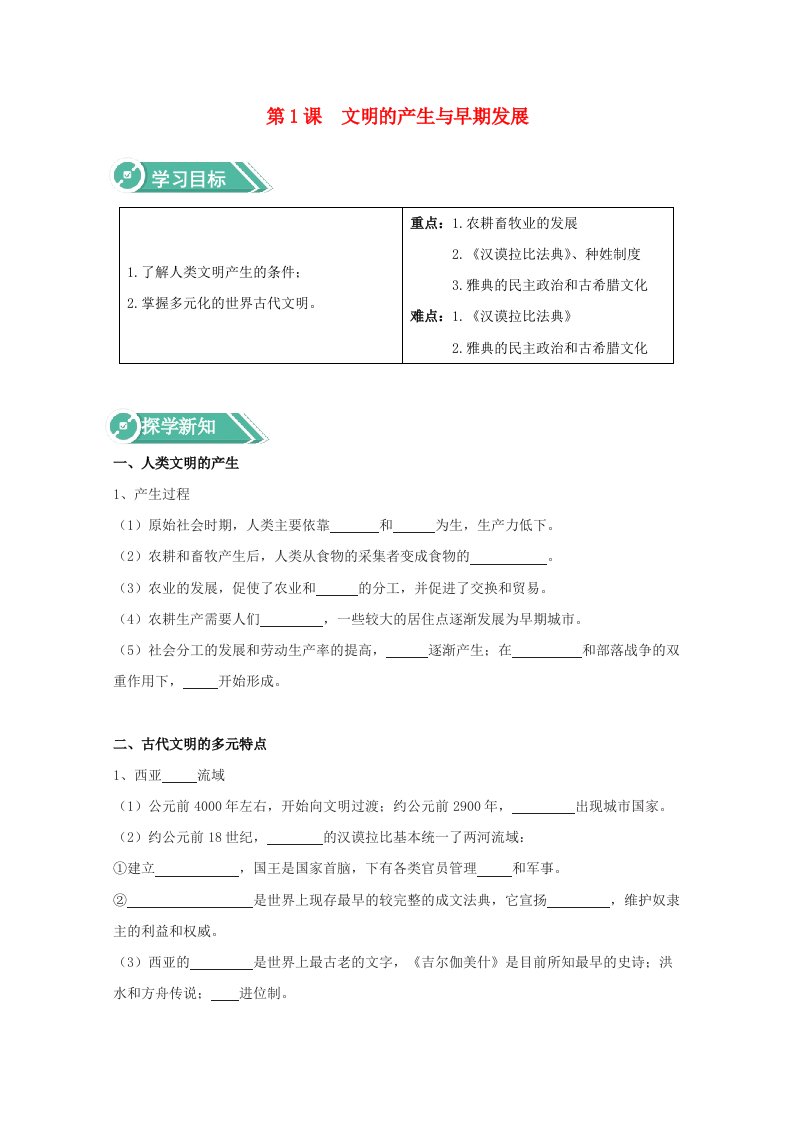 2020_2021学年高中历史第1课文明的产生与早期发展学案含解析新人教版必修中外历史纲要下