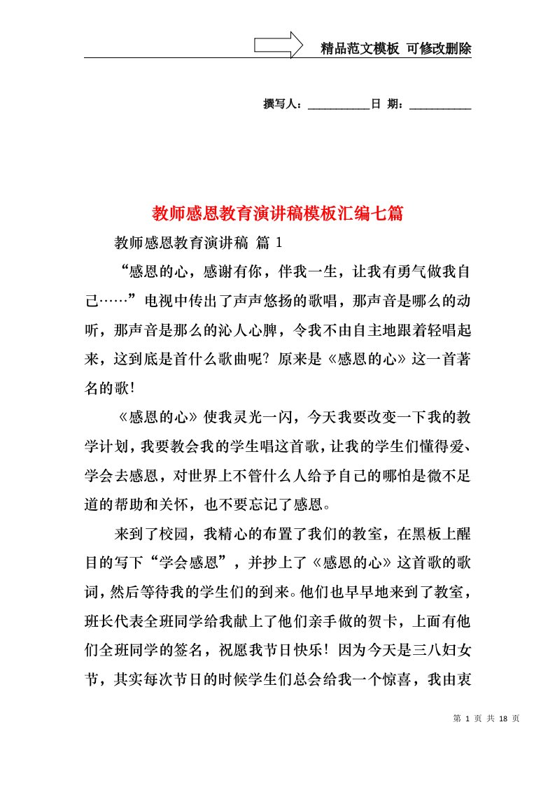 教师感恩教育演讲稿模板汇编七篇