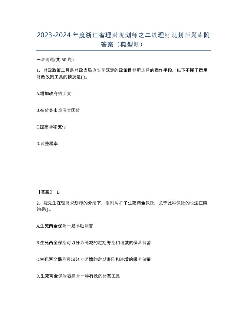 2023-2024年度浙江省理财规划师之二级理财规划师题库附答案典型题