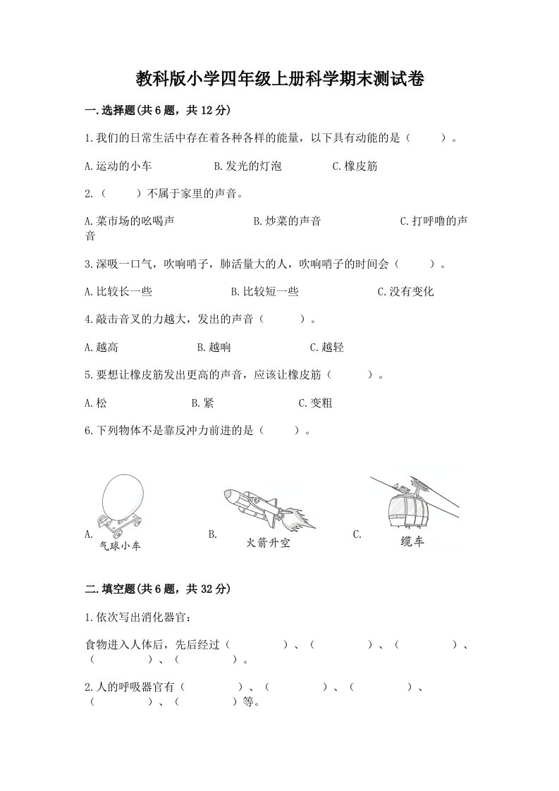 教科版小学四年级上册科学期末测试卷附参考答案ab卷