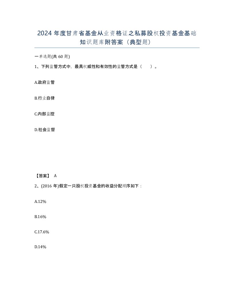 2024年度甘肃省基金从业资格证之私募股权投资基金基础知识题库附答案典型题