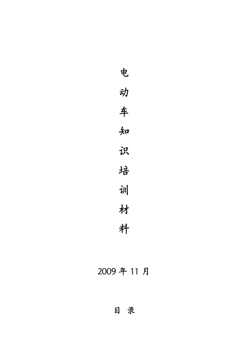 纯电动观光车知识培训教材