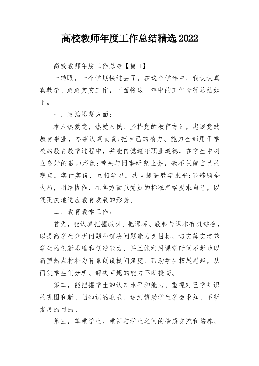 高校教师年度工作总结精选2022