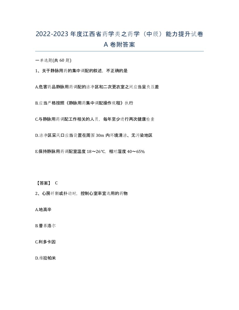 2022-2023年度江西省药学类之药学中级能力提升试卷A卷附答案