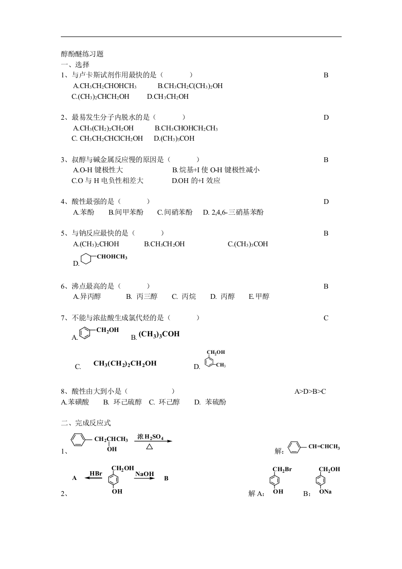 醇酚醚习题解答