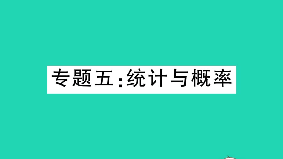 江西专版九年级数学下册专题五统计与概率作业课件新版北师大版