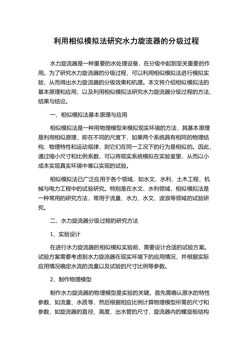 利用相似模拟法研究水力旋流器的分级过程