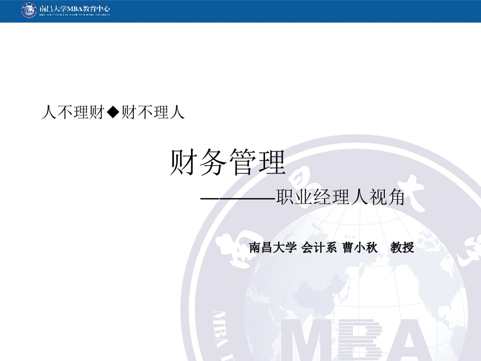 企管MBA-新视角理财MBA