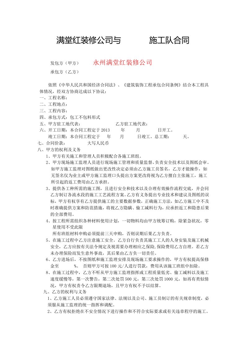 满堂红装修公司与-------施工队合同