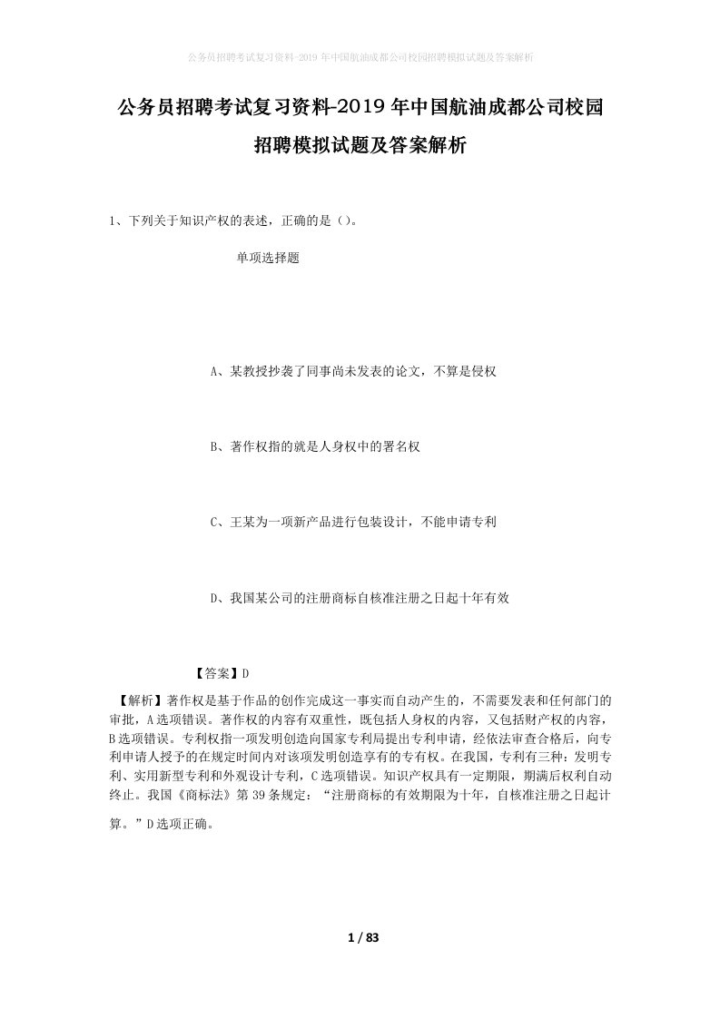 公务员招聘考试复习资料-2019年中国航油成都公司校园招聘模拟试题及答案解析