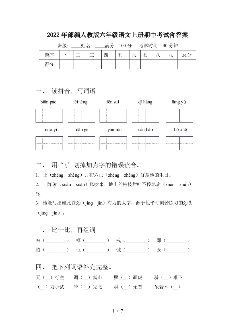 2022年部编人教版六年级语文上册期中考试含答案