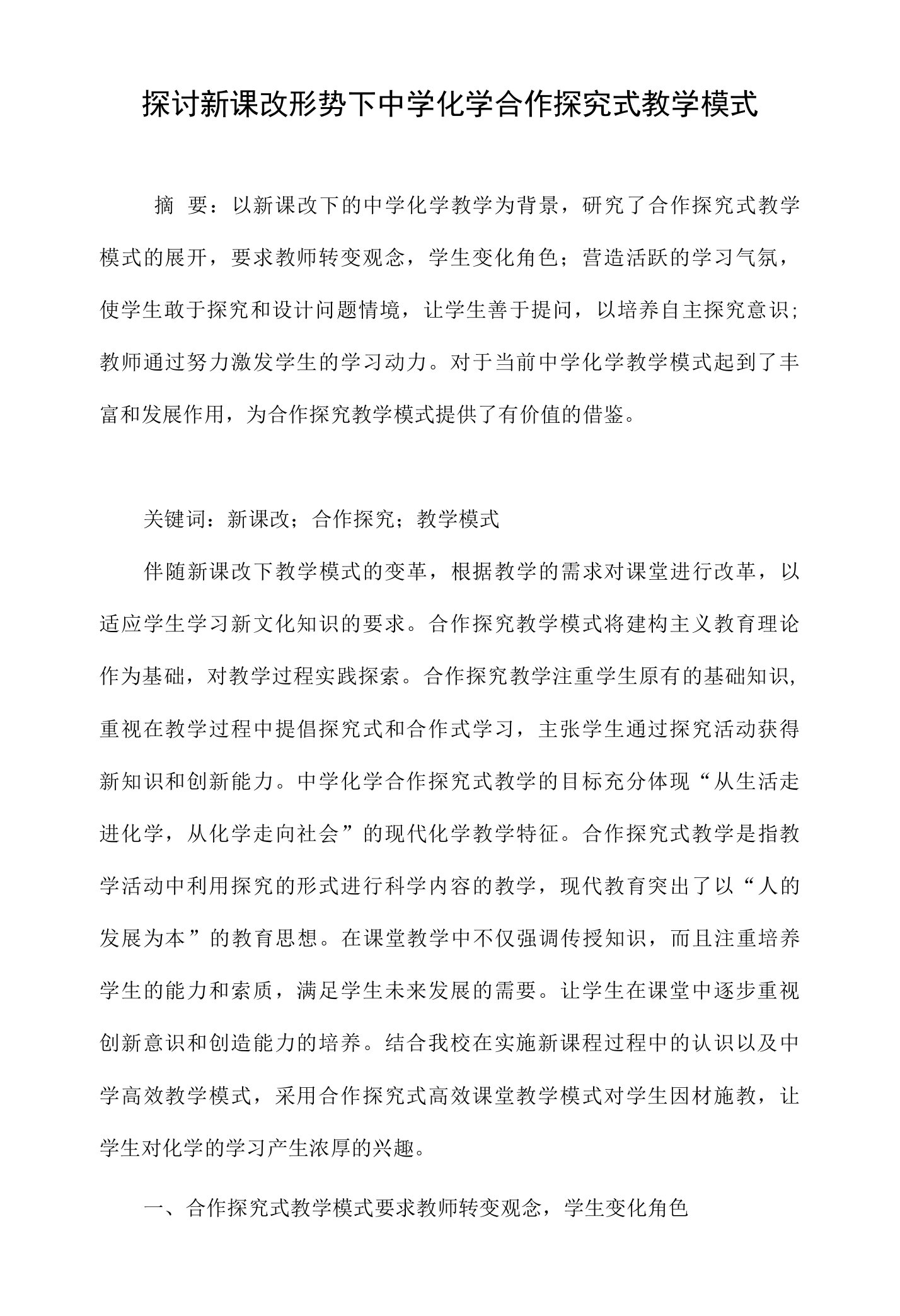 探讨新课改形势下中学化学合作探究式教学模式