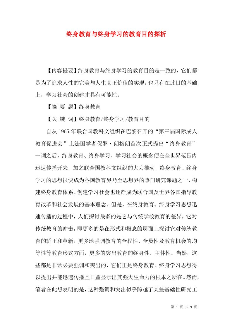 终身教育与终身学习的教育目的探析