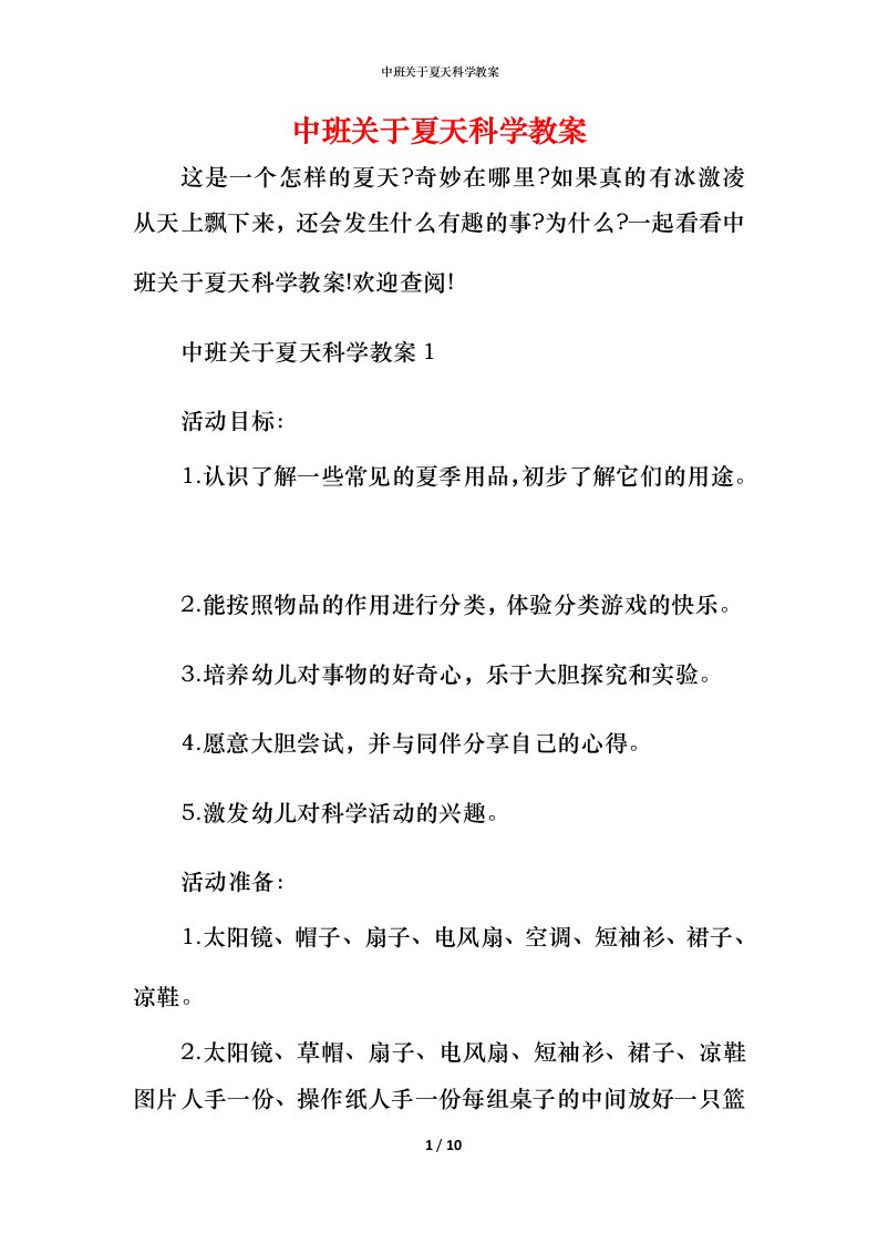 中班关于夏天科学教案