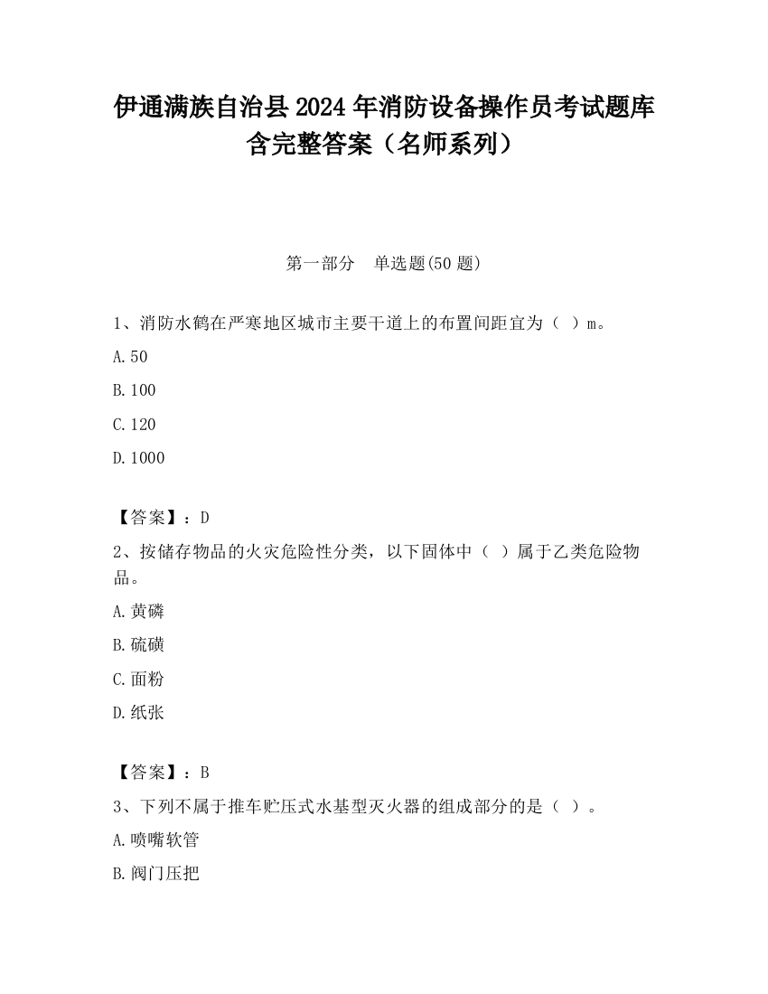 伊通满族自治县2024年消防设备操作员考试题库含完整答案（名师系列）