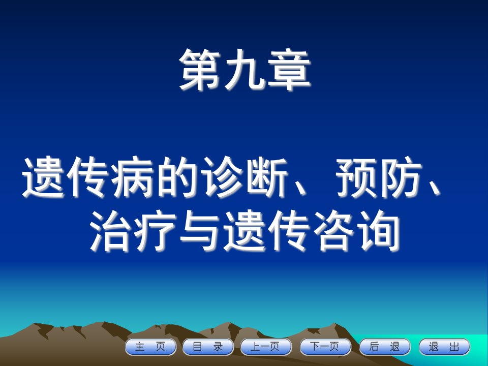 【学习课件】第九章遗传病诊断、预防与遗传咨询