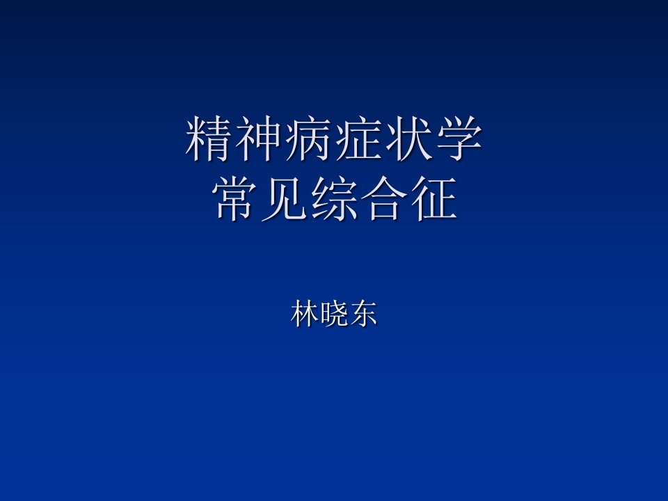 精神病症状学常见综合征【PPT课件】