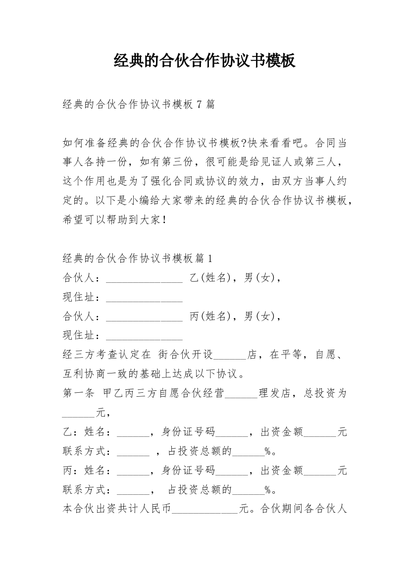 经典的合伙合作协议书模板