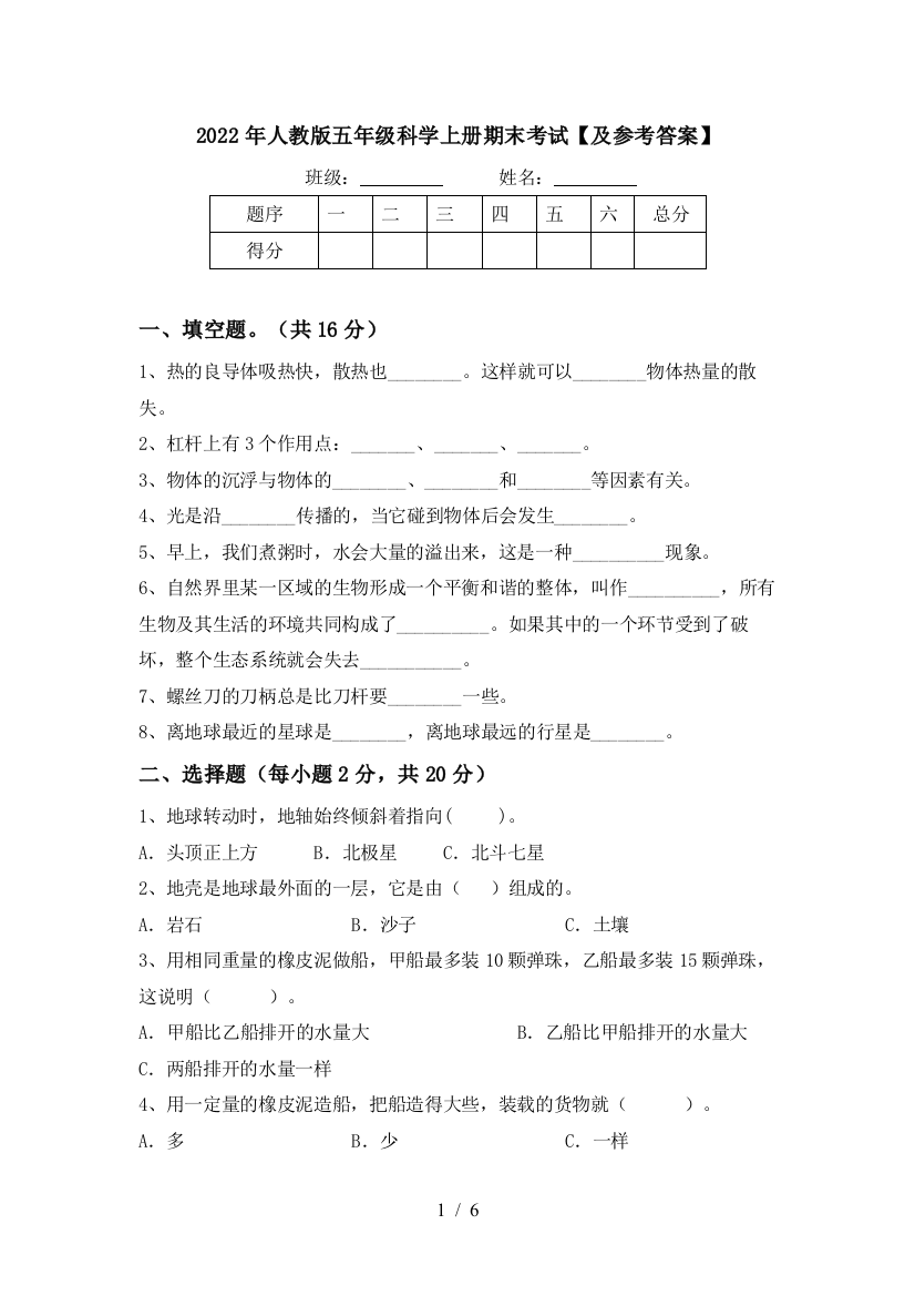 2022年人教版五年级科学上册期末考试【及参考答案】