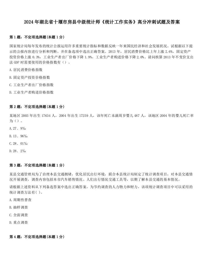 2024年湖北省十堰市房县中级统计师《统计工作实务》高分冲刺试题及答案