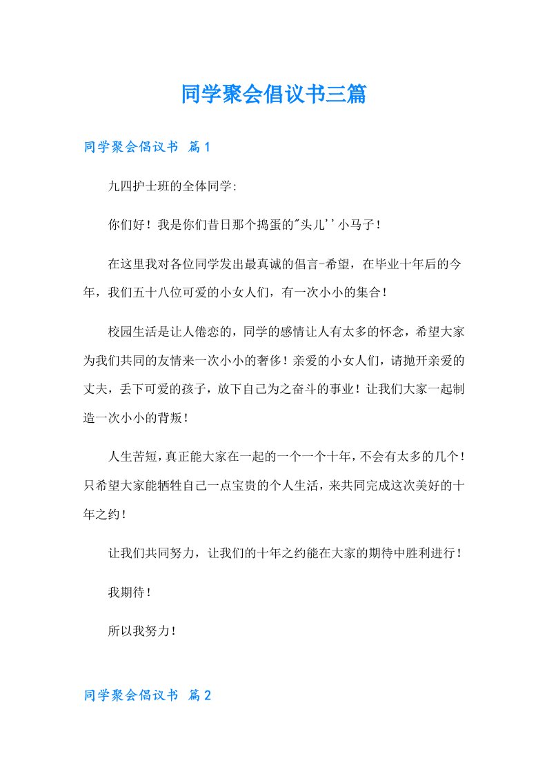 同学聚会倡议书三篇