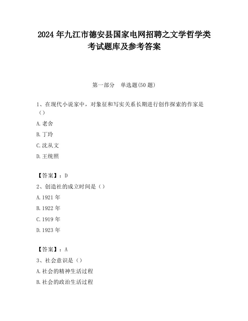 2024年九江市德安县国家电网招聘之文学哲学类考试题库及参考答案