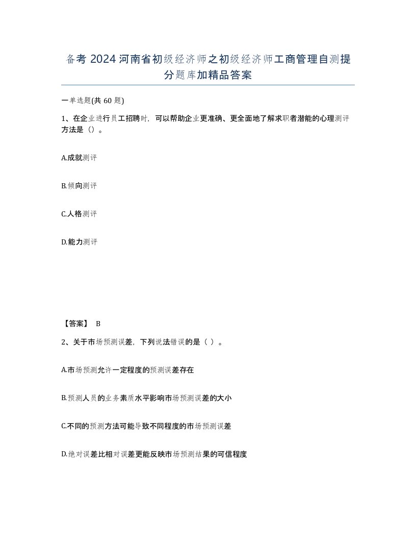 备考2024河南省初级经济师之初级经济师工商管理自测提分题库加答案