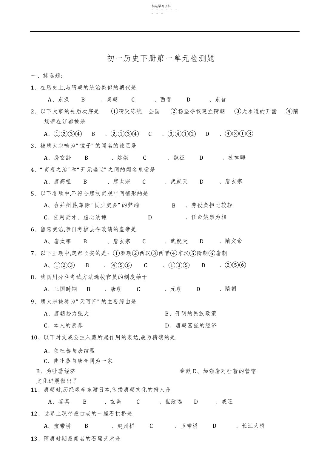 2022年人教版七年级历史下册各单元及综合测试题、答案